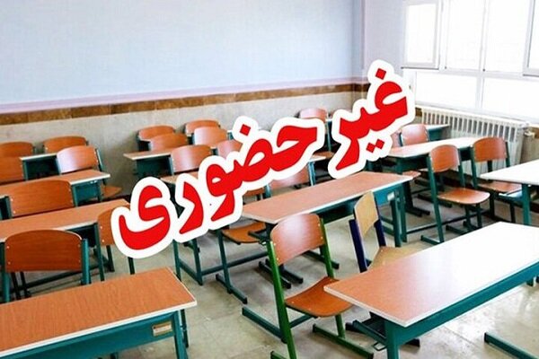 مدارس ابتدایی استان مرکزی سه‌شنبه ۱۵ اسفند غیرحضوری شد
