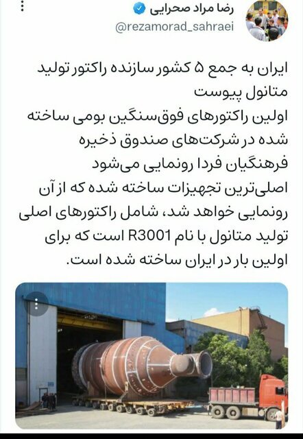 ایران به جمع ۵ کشور سازنده راکتور تولید متانول پیوست