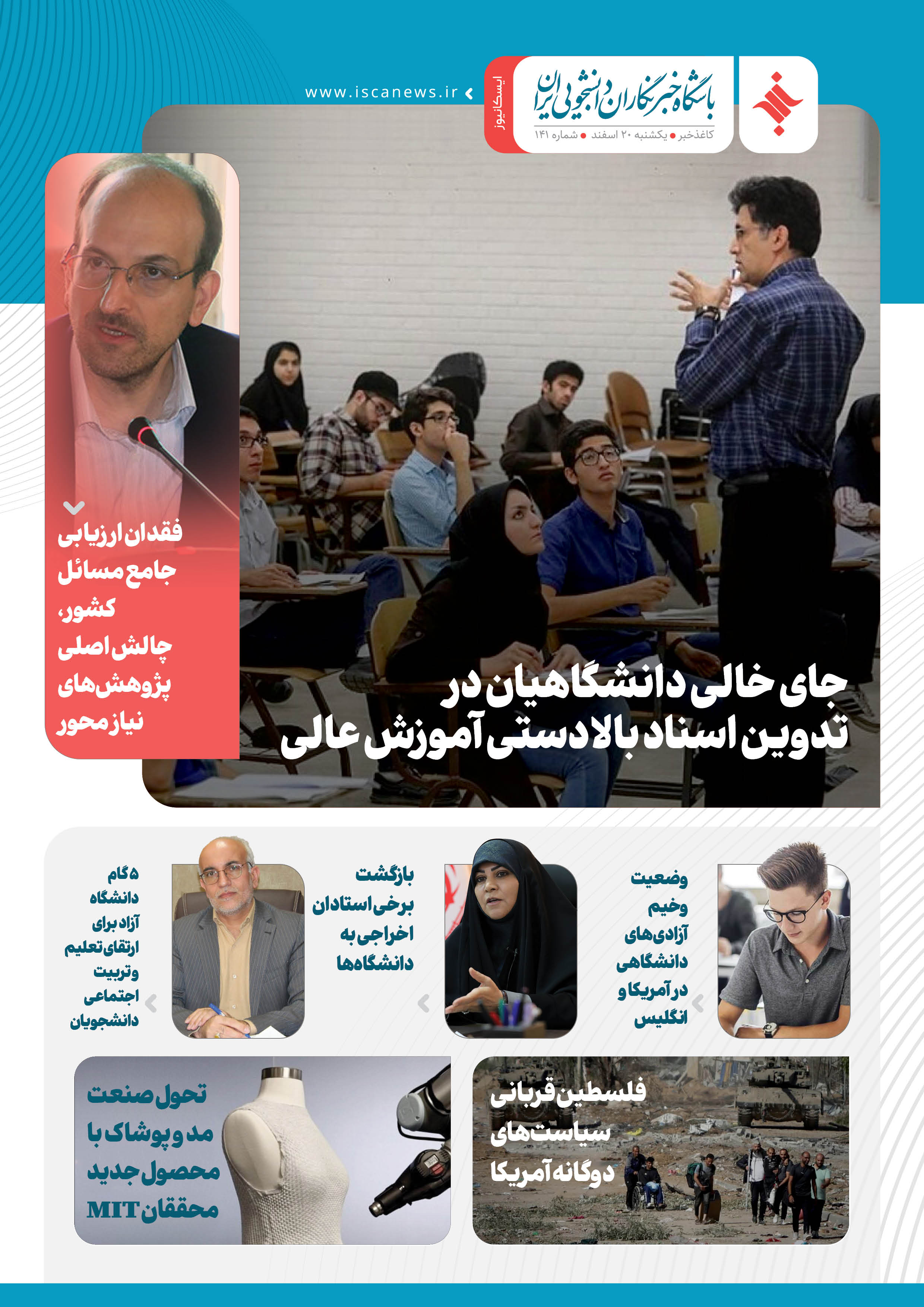 صد و چهل و یکمین کاغذ خبر منتشر ایسکانیوز شد
