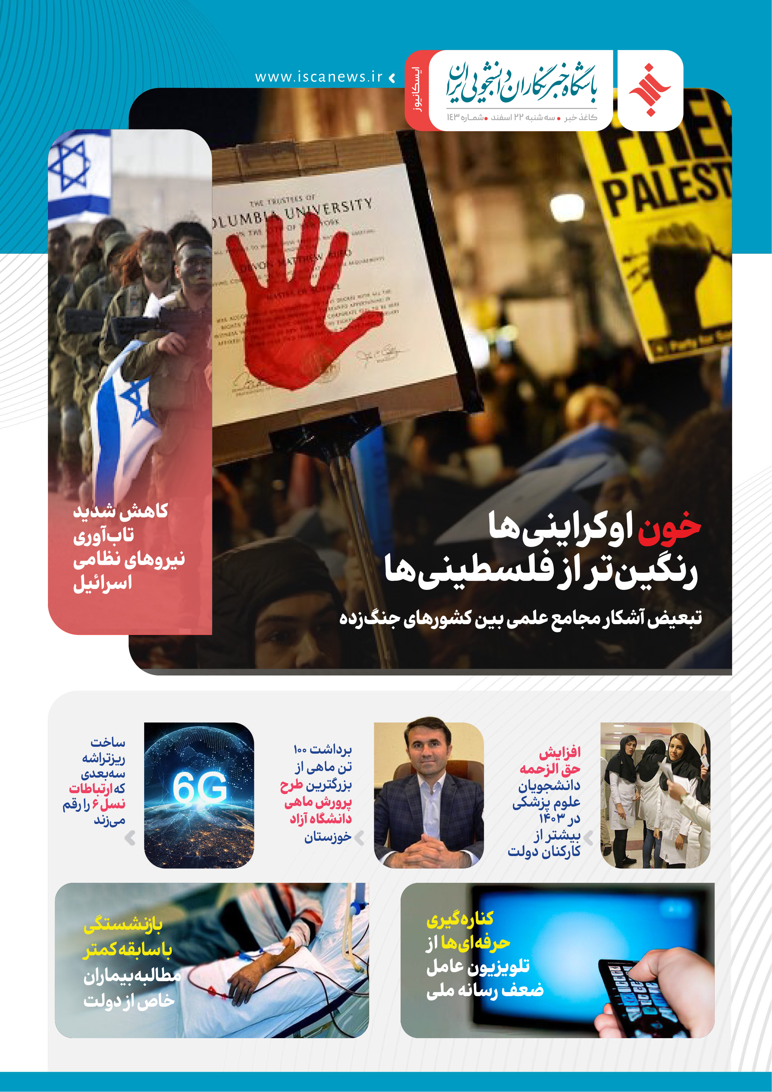 صد و چهل و سومین کاغذ خبر ایسکانیوز منتشر شد