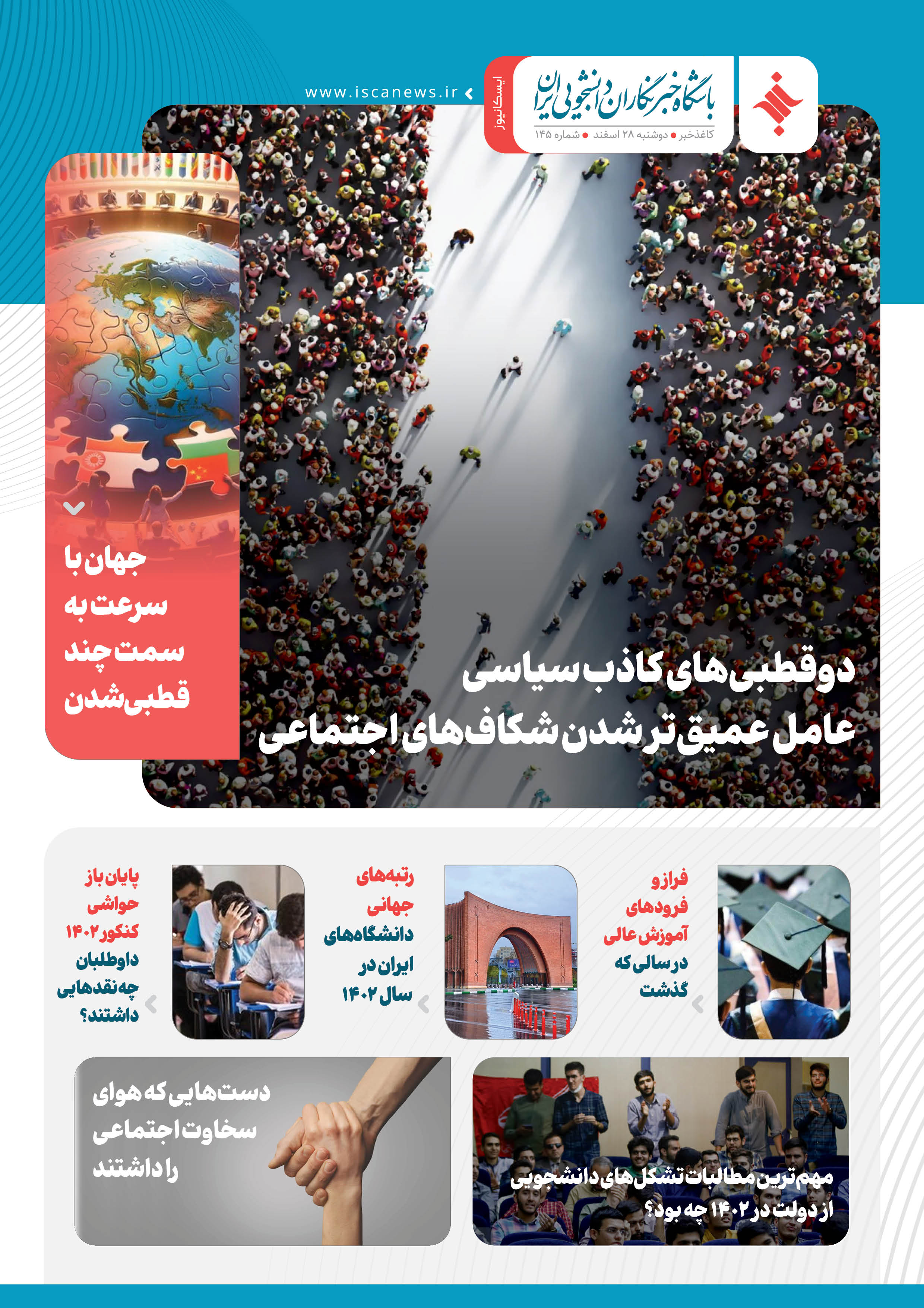 صد و چهل و پنجمین کاغذ خبر ایسکانیوز منتشر شد