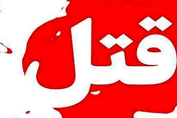 قتل شوهر با وزنه ۱۵ کیلویی + جزئیات قتل شوهر با وزنه ۱۵ کیلویی + جزئیات