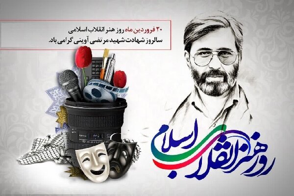 مدیرکل فرهنگ مازندران روز هنر انقلاب اسلامی را به اهالی هنر و فرهنگ تبریک گفت
