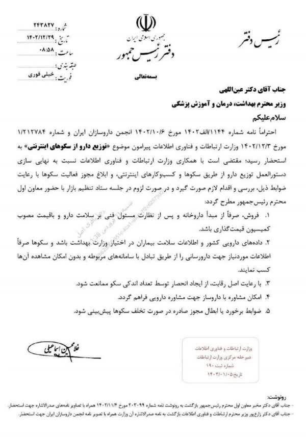 نامه رئیسی به وزیر بهداشت درباره فروش اینترنتی دارو