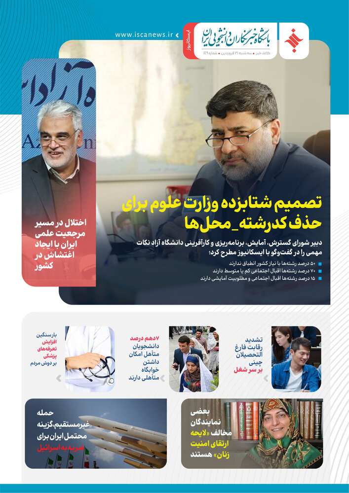 صد و چهل و نهمین کاغذ خبر ایسکانیوز منتشر شد