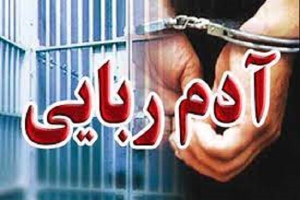 انهدام باند ۱۰ نفره آدمربایی مسلحانه در پایتخت انهدام باند ۱۰ نفره آدمربایی مسلحانه در پایتخت