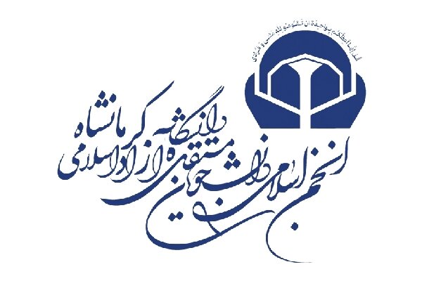 دعوت انجمن اسلامی دانشجویان دانشگاه آزاد کرمانشاه برای مشارکت در انتخابات ریاست جمهوری