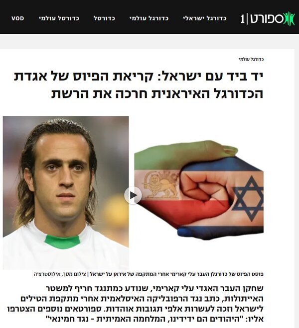 واکنش صهیونیستها به اظهارات علی کریمی درباره پاسخ ایران به اسرائیل