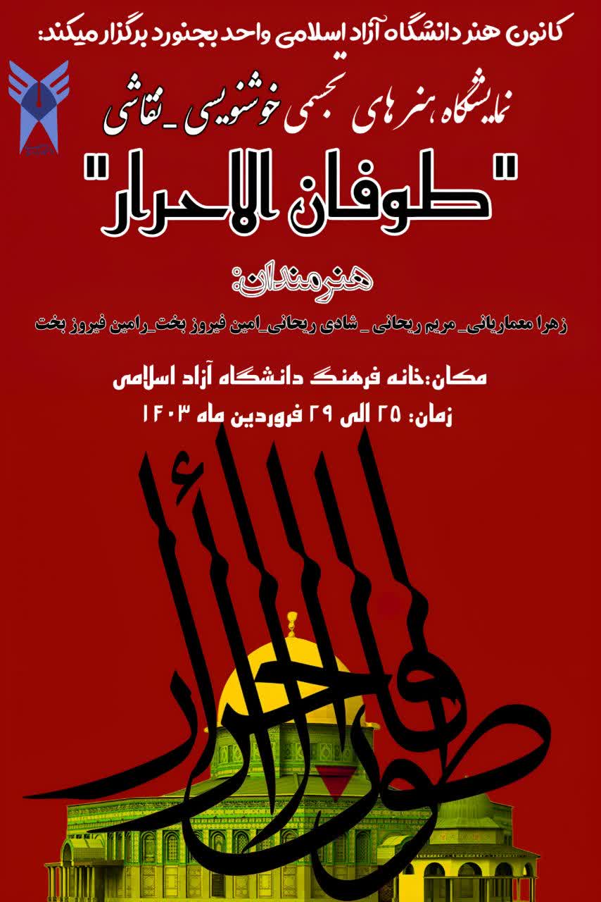 نمایشگاه طوفان‌الاحرار در دانشگاه آزاد اسلامی بجنورد برگزار شد