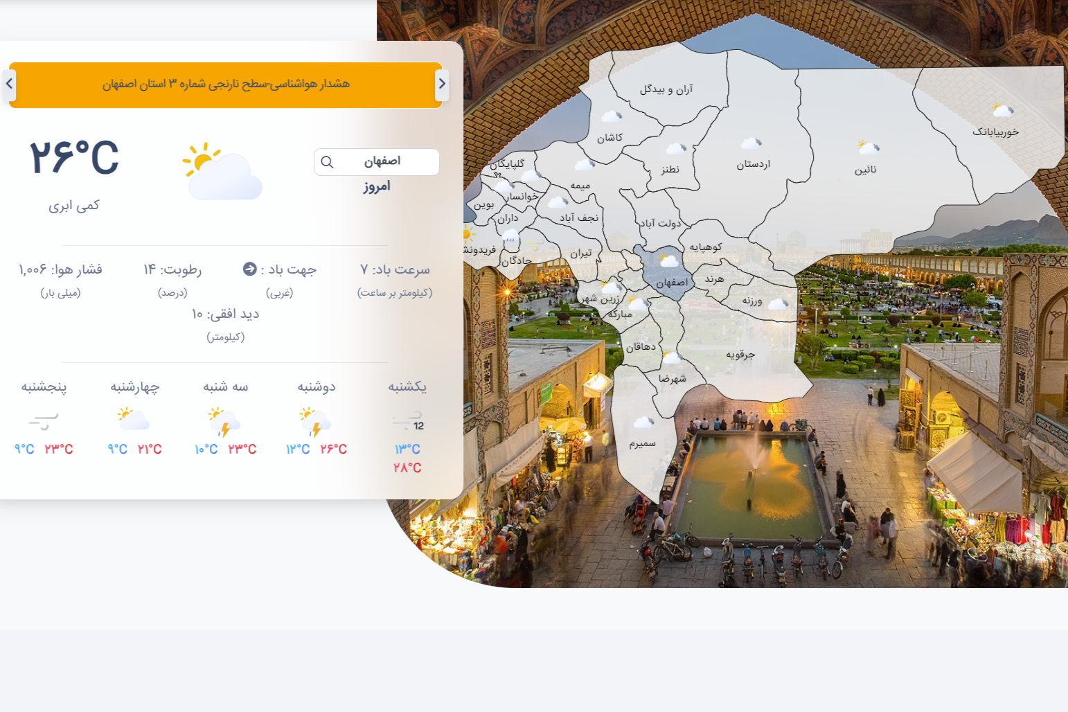 هشدار «نارنجی» سازمان هواشناسی با ورود سامانه ناپایدار جوی به اصفهان