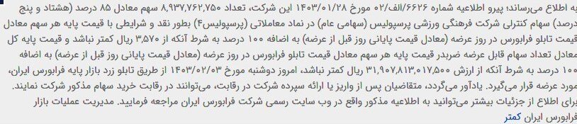 مزایده رسمی استقلال و پرسپولیس آغاز شد 2 مزایده رسمی استقلال و پرسپولیس آغاز شد
