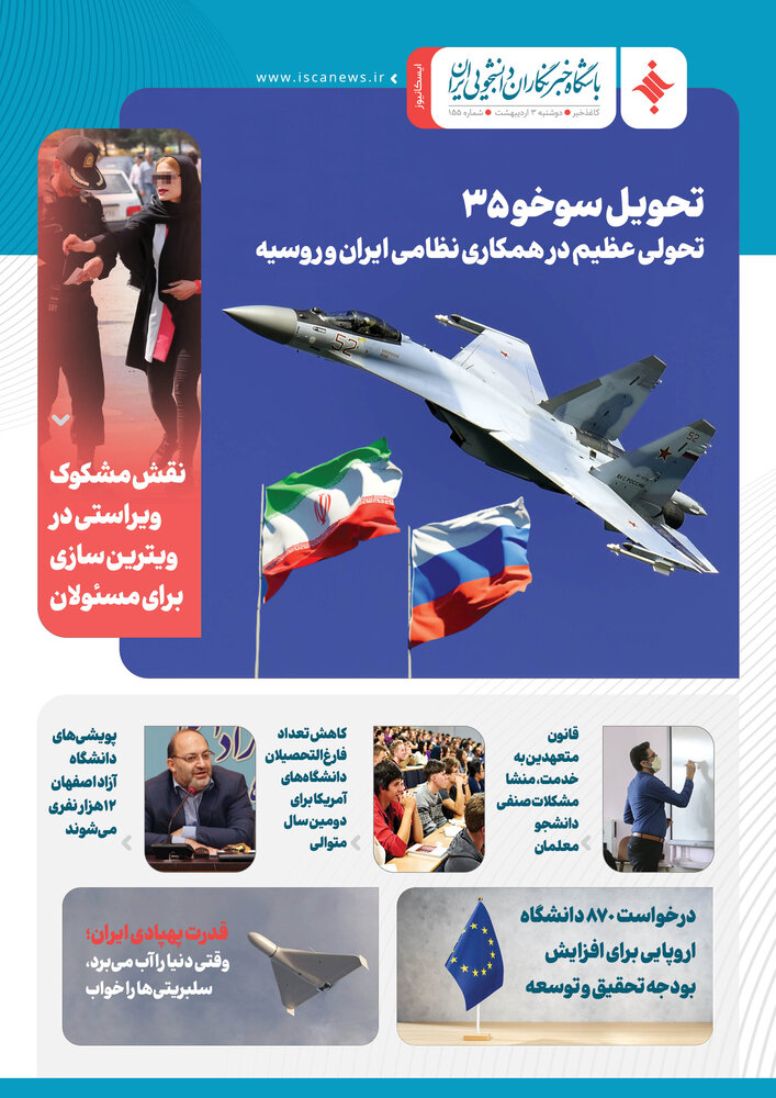 صد و پنجاه و پنجمین کاغذ خبر ایسکانیوز منتشر شد