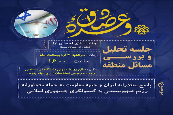 جلسه تحلیل و بررسی مسائل منطقه برگزار شد