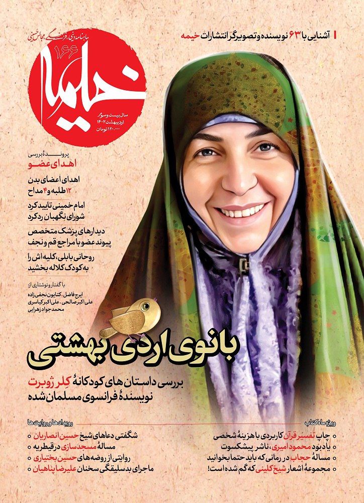جدیدترین شماره مجله «خیمه» منتشر شد