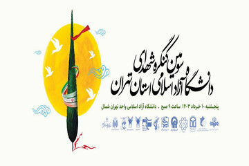 سومین کنگره شهدای دانشگاه آزاد اسلامی استان تهران برگزار می‌شود