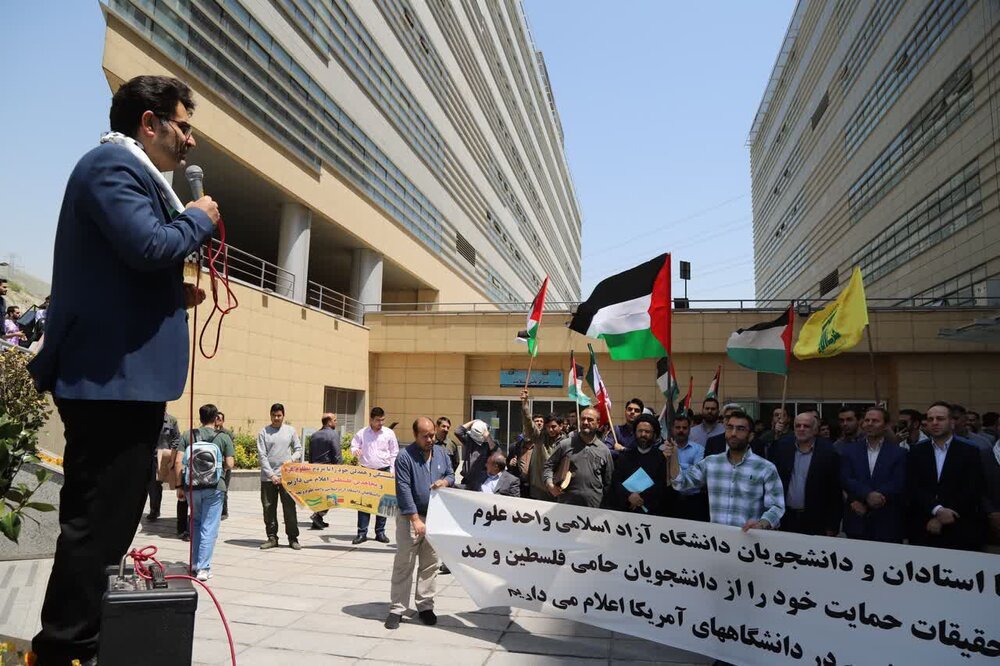 حمایت دانشگاهیان علوم و تحقیقات از خیزش دانشجویان و اساتید دانشگاههای غربی علیه جنایات رژیم صهیونیست