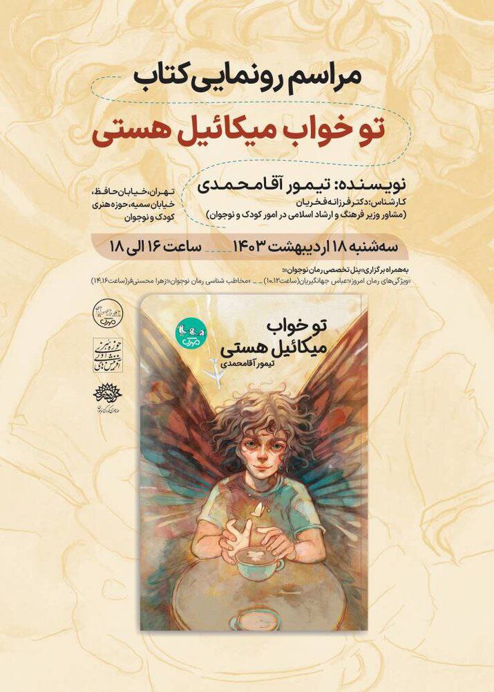 رمان «تو خواب میکائیل هستی» رونمایی میشود