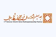 تبدیل دانش به فناوری و کارآفرینی رکن اصلی جشنواره شیخ بهایی