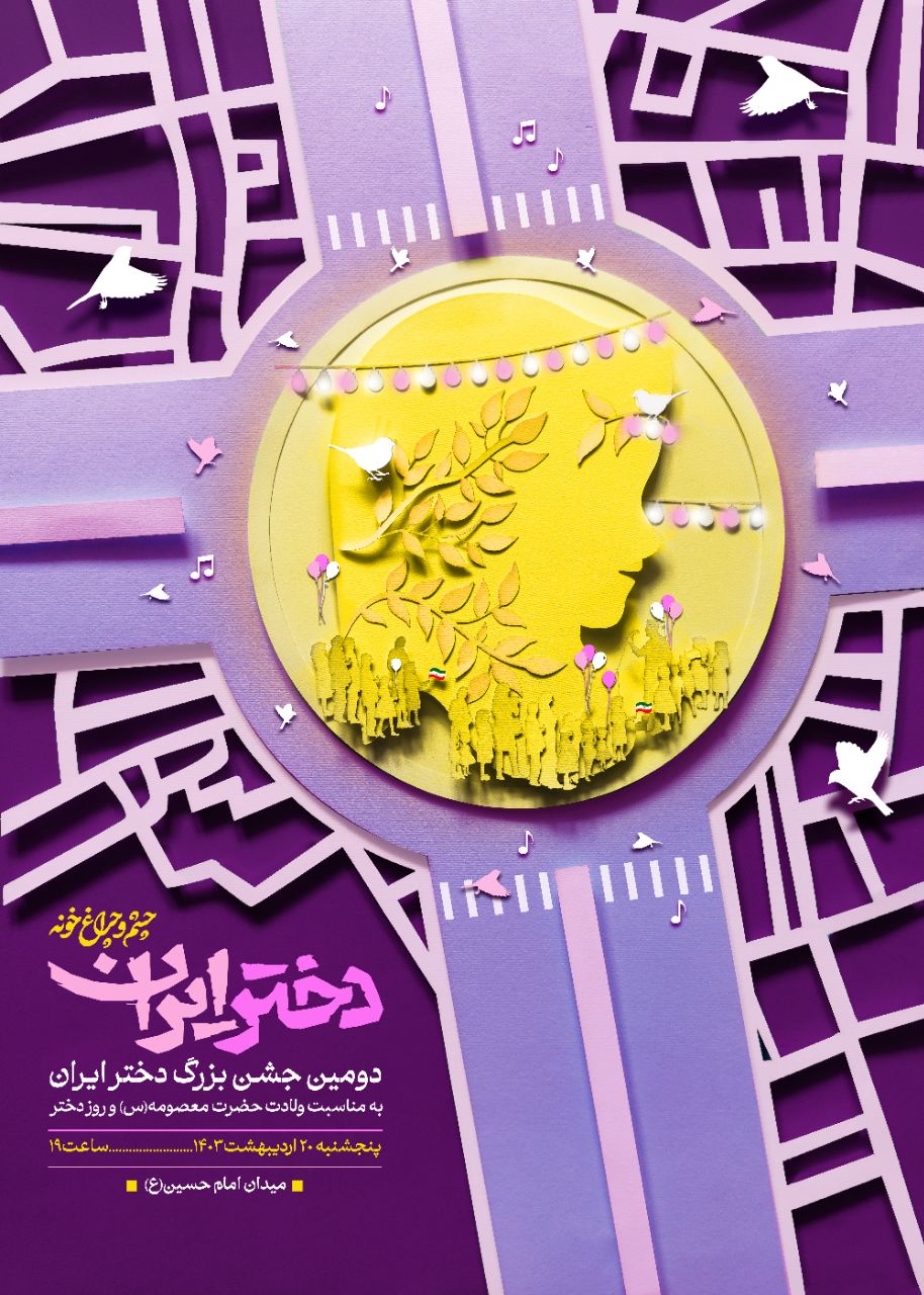 جشن بزرگ «دختران ایران» در میدان امام حسین(ع) برگزار می‌شود