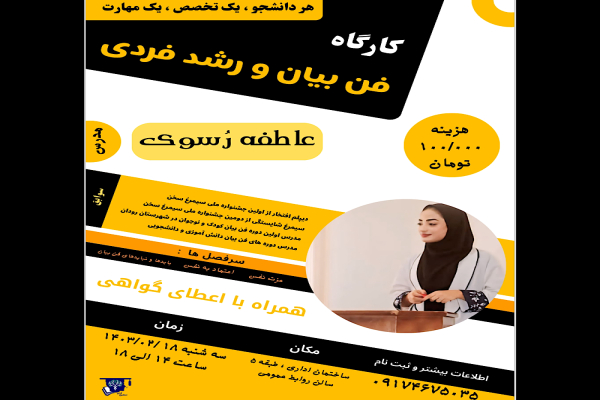 کارگاه فن بیان و رشد فردی در دانشگاه آزاد اسلامی واحد بندرعباس برگزار شد