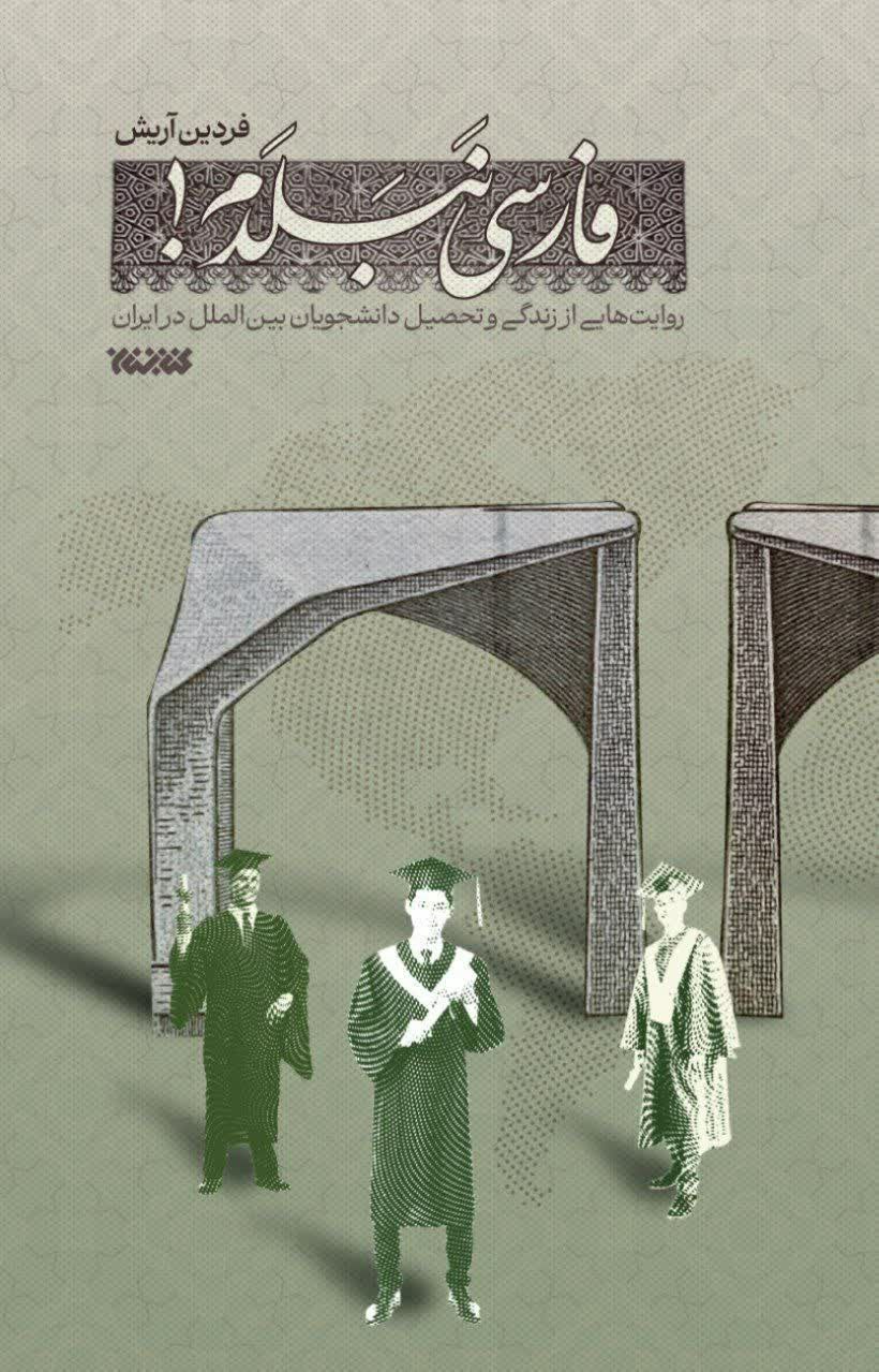 مجموعه روایت «فارسی نبلدم» منتشر شد