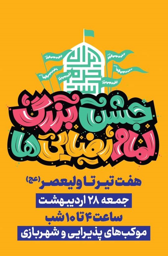 هفت تیر تا میدان ولیعصر (عج) میزبان جشن بزرگ امام رضاییها