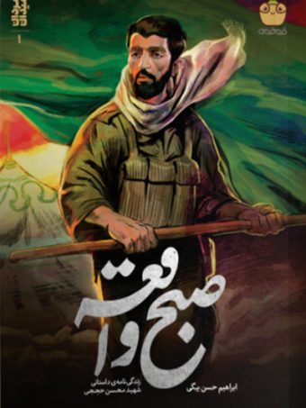 تورق رهبر انقلاب بر کتاب «صبح واقعه»