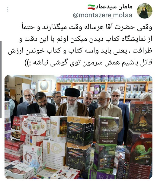 نگاهی به واکنشهای مجازی نسبت به بازدید رهبری از نمایشگاه کتاب