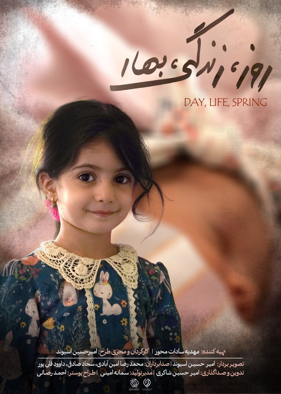 مستند «روز، زندگی، بهار» روی آنتن شبکه دو می‌رود