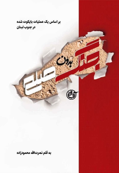 «جنگ بدون صلح» براساس عملیاتی بایکوت شده در لبنان