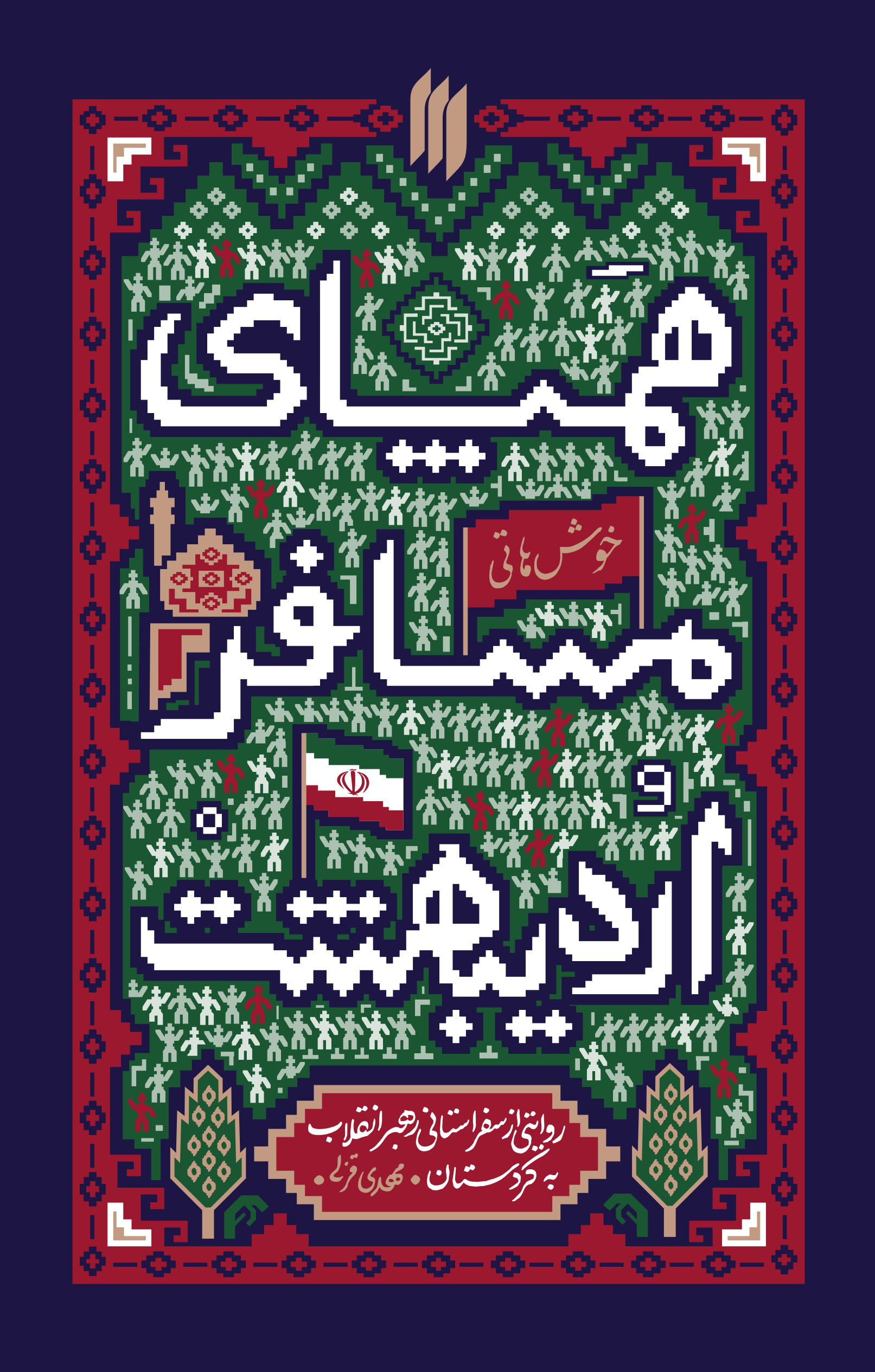 «همپای مسافر اردیبهشت» روایتی از سفر رهبری به کردستان