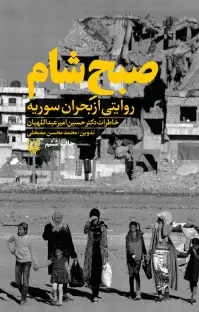 «صبح شام» شرح خاطرات شهید «حسین امیرعبداللهیان» از بحران سوریه/ هدف اصلی ایجاد داعش محور مقاومت و ایران بود