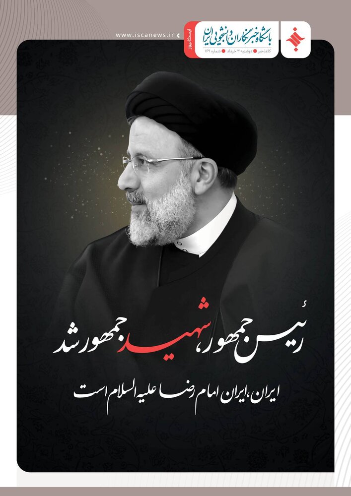 صد و شصت و نهمین کاغذ خبر ایسکانیوز منتشر شد