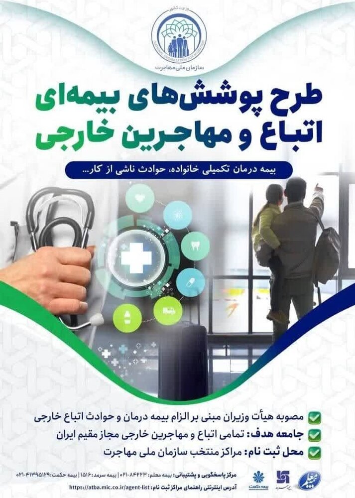 نحوه طرح پوششهای بیمهای اتباع و مهاجرین خارجی اعلام شد