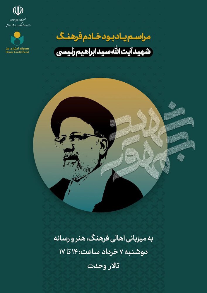 ادای احترام اهالی فرهنگ و هنر به رئیس جمهور شهید