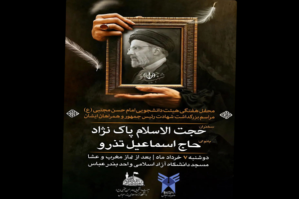 مراسم بزرگداشت شهادت رئیس جمهور برگزار شد