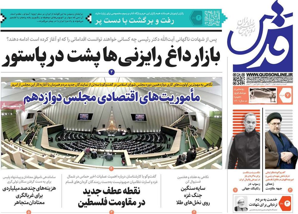 صفحه اول روزنامه‌های دوشنبه ۷ خرداد ۱۴۰۳