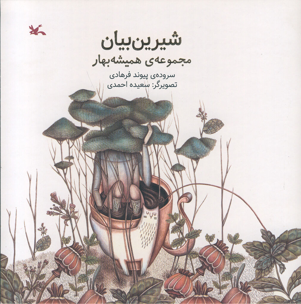 کتاب «شیرین بیان»، با شعرهایی برای کودکان منتشر شد