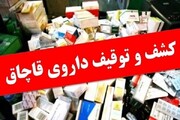 ۵۰ هزارقلم داروی نایاب پیوند عضو در تهران کشف شد