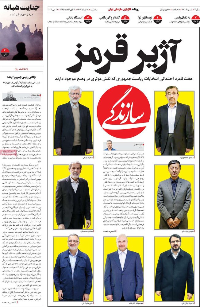 صفحه اول روزنامه‌های سه‌شنبه ۸ خرداد ۱۴۰۳