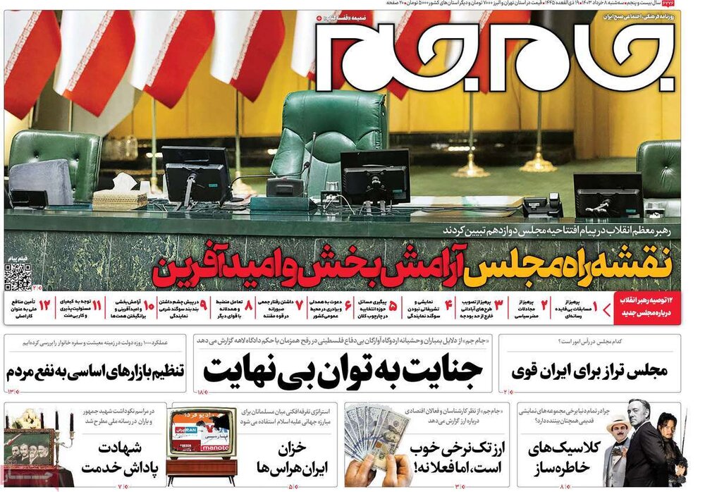 صفحه اول روزنامه‌های سه‌شنبه ۸ خرداد ۱۴۰۳