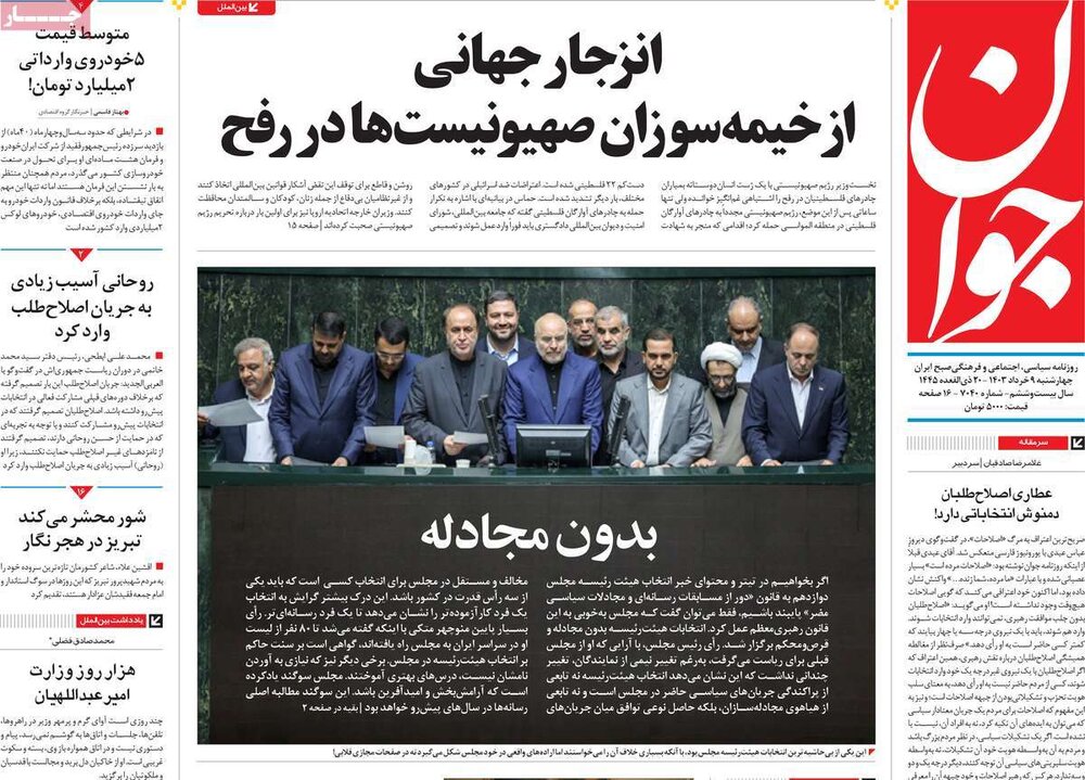 صفحه اول روزنامه‌های چهارشنبه ۹ خرداد ۱۴۰۳