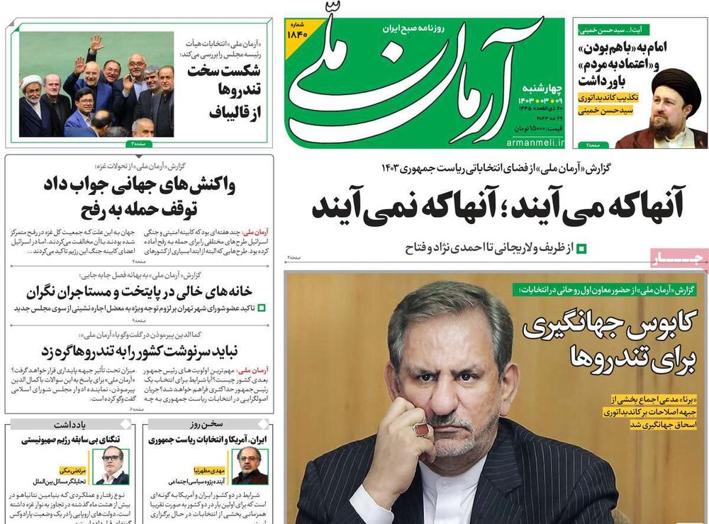 صفحه اول روزنامه‌های چهارشنبه ۹ خرداد ۱۴۰۳