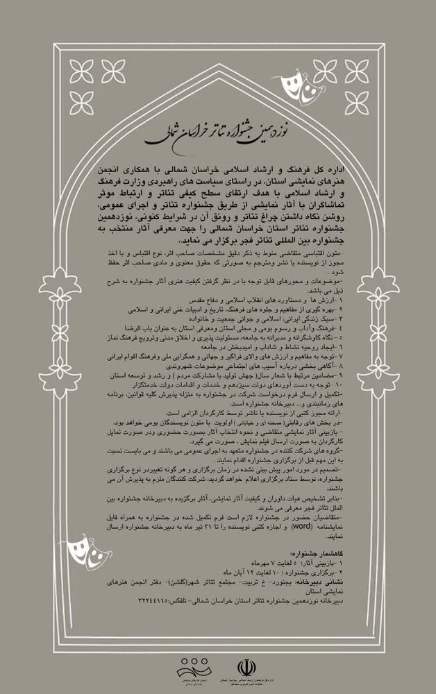 دبیرخانه نوزدهمین جشنواره تئاتر استان فراخوان داد