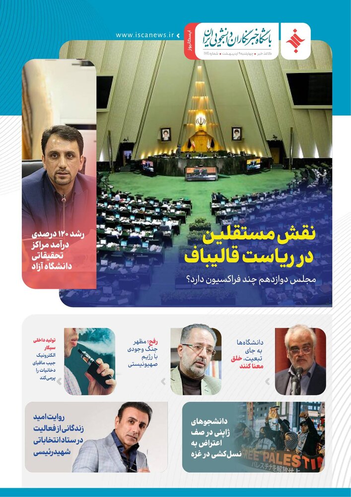 صد و هفتاد و چهارمین کاغذ خبر ایسکانیوز منتشر شد