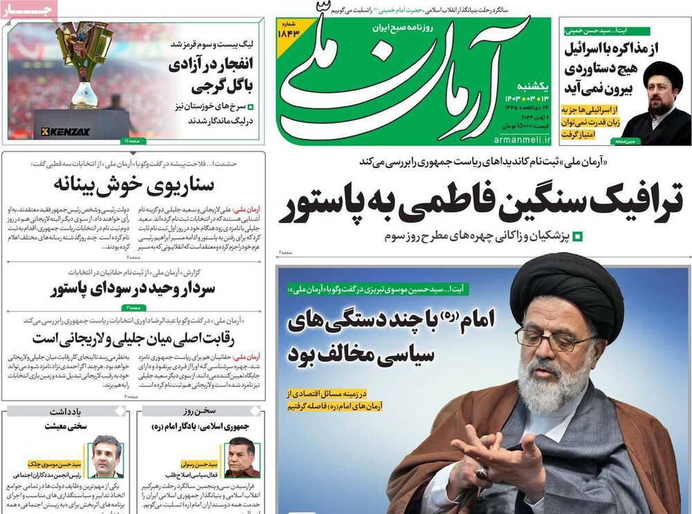 صفحه اول روزنامه‌های یکشنبه ۱۳ خرداد ۱۴۰۳