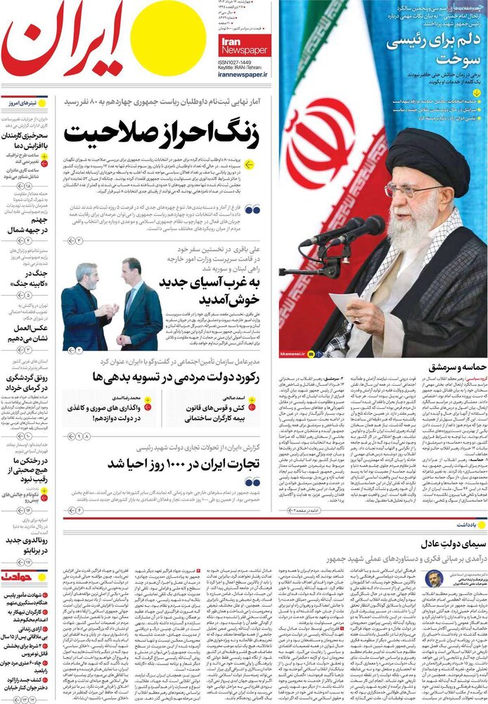 صفحه اول روزنامه‌های چهارشنبه ۱۶ خرداد ۱۴۰۳