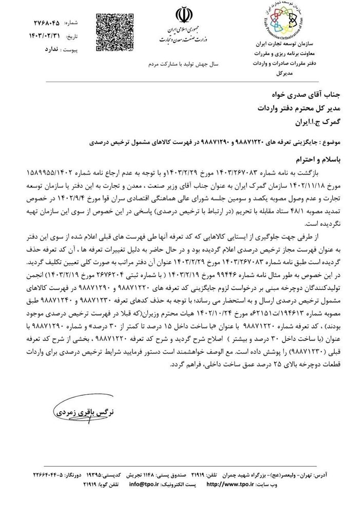 فهرست اقلام مشمول ترخیص درصدی اصلاح شد