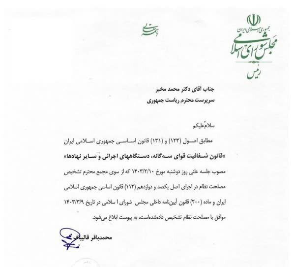 جزئیات ابلاغ قانون شفافیت قوای سهگانه به دولت