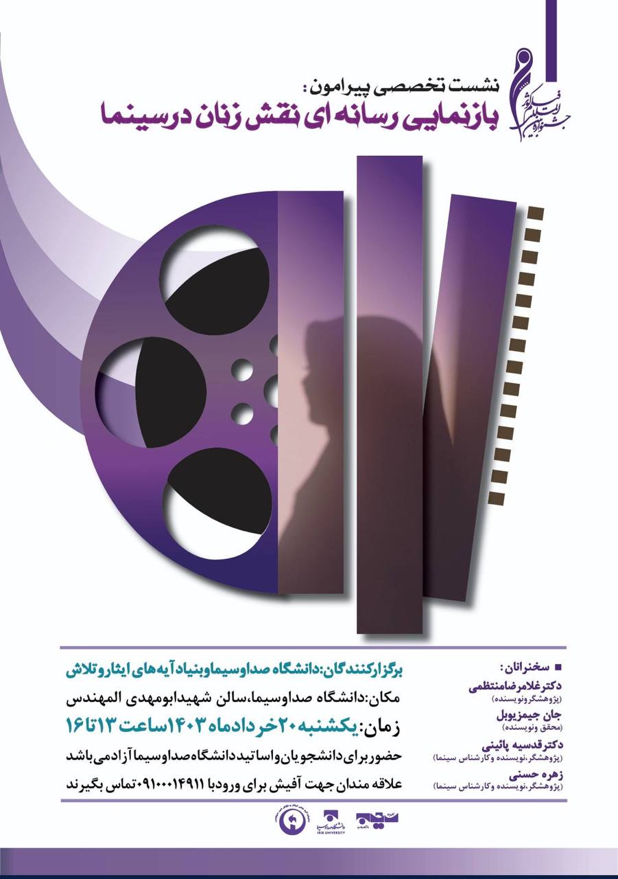 نشست تخصصی «بازنمایی رسانه‌ای نقش زنان در سینما» برگزار می‌شود